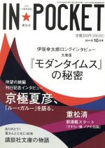 【中古】 IN★POCKET　2011年10月号 講談社文庫／講談社
