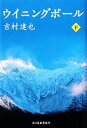 【中古】 ウイニングボール(下) ハルキ文庫/吉村達也【著】