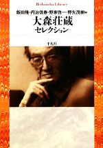 【中古】 大森荘蔵セレクション 平凡社ライブラリー748/大森荘蔵【著】,飯田隆,丹治信春,野家啓一,野矢茂樹【編】