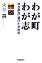 【中古】 わが町わが志 地方政治に賭けた半世紀／大幸甚【著】