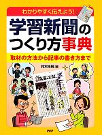 【中古】 わかりやすく伝えよう！学習新聞のつくり方事典 取材の方法から記事の書き方まで／鈴木伸男【編】