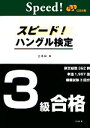 【中古】 スピード!ハングル検定3級合格/金惠鎭【著】