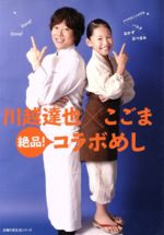 【中古】 川越達也×こごま　絶品！コラボめし ／川越達也(著者),こごま(著者) 【中古】afb