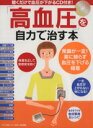 【中古】 高血圧を自力で治す本/健康・家庭医学