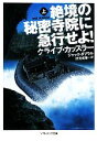 【中古】 絶境の秘密寺院に急行せよ!(上) ソフトバンク文庫NV/クライブカッスラー,ジャックダブラル【著】,伏見威蕃【訳】