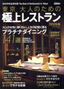【中古】 東京　大人のための極上レストラン　2012年版／セブン＆アイ出版