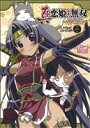【中古】 真・恋姫†無双~萌将伝~ コミックアンソロジー(第八巻) DNAメディアC/アンソロジー(著者)