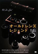 【中古】 オールドレンズ　レジェンド／澤村徹【著】，和田高広【監修】