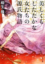  美しくもしたたかな女たちの源氏物語 角川文庫／桐生操