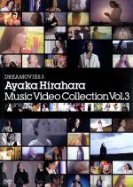 【中古】 Dreamovies　3　Music　Video　Collection　Vol．3／平原綾香