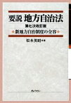 【中古】 要説　地方自治法 新地方自治制度の全容／松本英昭【著】