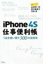 【中古】 iPhone4S仕事便利帳 1台を使い倒す300の活用法/山崎潤一郎,鈴木麻里子,竹田真【著】