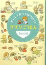 【中古】 クスリごはん 子ども編 おいしく食べて体に効く!/西川千寛【監修】,リベラル社【編】