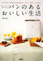 【中古】 パナソニックのGOPANとホームベーカリーでつくるいつもほかほかパンのあるおいしい生活/坂口もとこ【著】