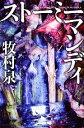 【中古】 ストーミーマンディ 幻冬舎文庫/牧村泉【著】