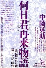 【中古】 何日君再来物語 歌い継がれる歌　禁じられた時代 ノンフィクション・シリーズ“人間”5／中薗英..