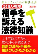 【中古】 相手を訴える法律知識 損をしないための解決全書　泣き寝入り無用！ ／法律・コンプライアンス(その他) 【中古】afb