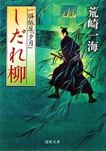 【中古】 しだれ柳 一膳飯屋「夕月」 徳間文庫／荒崎一海【著】