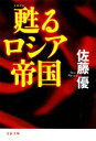  甦るロシア帝国 文春文庫／佐藤優