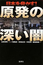 【中古】 日本を脅かす！原発の深い闇 宝島SUGOI文庫／古賀茂明，一ノ宮美成，神林広恵，中田潤，藤吉雅春【ほか著】