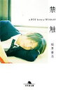 【中古】 禁触 a　BOY　loves　a　WOMAN 幻冬舎文庫／桜井亜美【著】