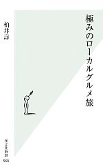 【中古】 極みのローカルグルメ旅 光文社新書／柏井壽【著】