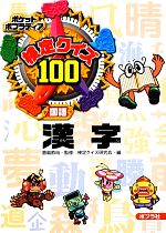 【中古】 検定クイズ100 漢字 ポケットポプラディア13/倉島節尚【監修】,検定クイズ研究会【編】
