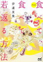 【中古】 食べて、食べて、若返る方法 伊達式/伊達友美【著】