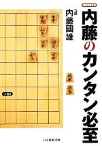 【中古】 内藤のカンタン必至 将棋連盟文庫／内藤國雄【著】