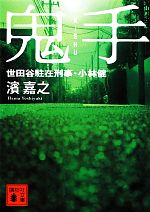 【中古】 鬼手 世田谷駐在刑事・小林健 講談社文庫／濱嘉之【著】