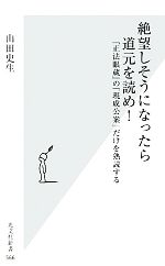 【中古】 絶望しそうになったら道元を読め! 『正法眼蔵』の「現成公案」だけを熟読する 光文社新書/山田史生【著】