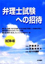 【中古】 弁理士試験への招待　改訂第4版／伊藤貴子，須藤晃伸，佐々木通孝【著】