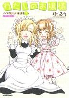 【中古】 わたしのお嬢様 メイド服のお嬢様編(下) タツミC/樹るう(著者)