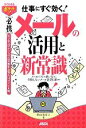 【中古】 必携 メールの活用と新常識 メールソフトの使い方から失敗しないメール送受信術まで/杉山美奈子【著】