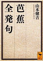 【中古】 芭蕉全発句 講談社学術文庫／山本健吉【著】