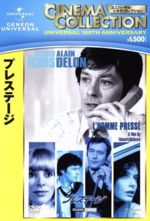 【中古】 プレステージ／アラン・ドロン（出演、製作）,ミレーユ・ダルク,モニカ・グェリトーレ,エドゥアール・モリナロ（監督）