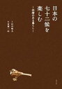 【中古】 日本の七十二候を楽しむ 旧暦のある暮らし／白井明大【文】，有賀一広【絵】