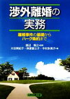 【中古】 渉外離婚の実務 離婚事件の基礎からハーグ条約まで／渡辺惺之【監修】，大谷美紀子，榊原富士子，中村多美子【著】