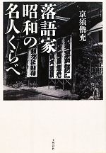 【中古】 落語家　昭和の名人くらべ／京須偕充【著】