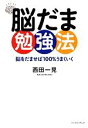 【中古】 脳だま勉強法 脳をだませば100％うまくいく／西田一見【著】