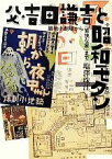 【中古】 父・吉田謙吉と昭和モダン 築地小劇場から「愉快な家」まで／塩澤珠江【著】