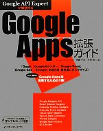 【中古】 Google　API　Expertが解説するGoogle　Apps拡張ガイド Google　API　Expertが解説する／伊藤千光，中村敦【共著】