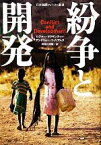 【中古】 紛争と開発 日本国際フォーラム叢書／ロジャーマクギンティー，アンドリューウィリアムス【著】，阿曽村邦昭【訳】