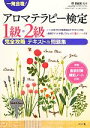 【中古】 一発合格!アロマテラピー検定1級・2級完全攻略テキスト&問題集 一発合格!/原奈緒美【監修】