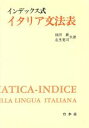 【中古】 インデックス式 イタリア文法表/池田廉(著者),在里寛司(著者)
