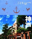 【中古】 神戸 （2012年2月改訂版） ことりっぷ／昭文社