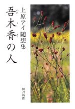 【中古】 吾木香の人 上原アイ随想集／上原アイ【著】