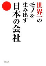 【中古】 世界一のモノを生み出す日本の会社／成美堂出版編集部【編】
