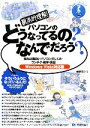 【中古】 根本的理解!パソコンのどうなってるの?なんでだろう? Windows Vista対応版 わかったブック7/唯野司【著】