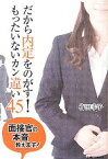 【中古】 だから内定をのがす！もったいないカン違い45 面接官の本音教えます！／梅田幸子【著】